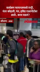 सेमी फायनलमधल्या विजयानंतर कोहली, पंत, द्रविड एअरपोर्टवर पोहोचले तेव्हा काय घडलं?
