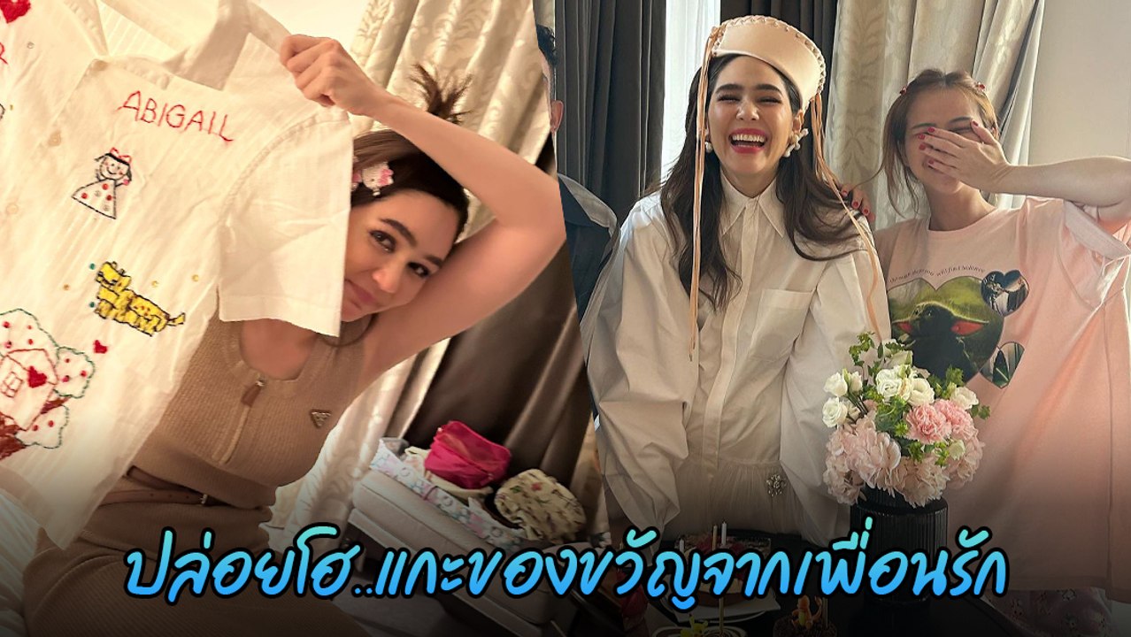 ชมพู่ อารยา แกะของขวัญจากเพื่อนสนิท พลอย ชวพร ปลื้มสุดถึงกับปล่อยโฮ