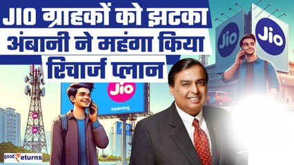 Jio ने बढ़ा दी यूजर्स की टेंशन, Mukesh Ambani ने महंगा किया Recharge Plan!| GoodReturns