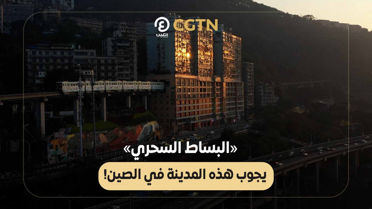 «البساط السحري» يجوب الصين
