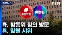 여야, 맞불 시위...