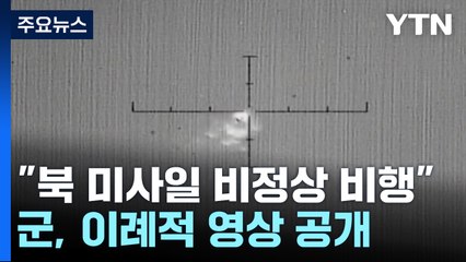 軍 "北 미사일 비정상 비행 뒤 폭발"...영상 이례적 공개 / YTN
