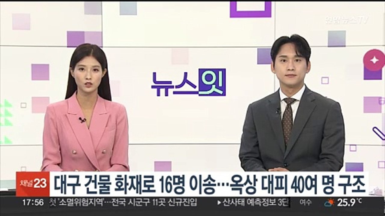 대구 건물 화재로 16명 연기흡입 이송… 70여명 대피
