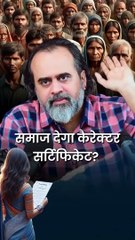 समाज देगा कैरेक्टर सर्टिफिकेट? || आचार्य प्रशांत