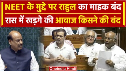Parliament Session: Rahul Gandhi और Mallikarjun Kharge का माइक किसने किया बंद | NTA  वनइंडिया हिंदी