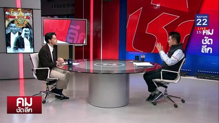 ศึก 2 บิ๊ก “โจ๊ก-แต้ม” ฟ้องมาฟ้องกลับ | รายการคมชัดลึก | 28 มิ.ย. 67 | PART 2