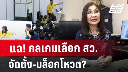 แฉ! กลเกมเลือก สว. จัดตั้ง-บล็อกโหวต? | จับข่าวคุย | 28 มิ.ย. 67