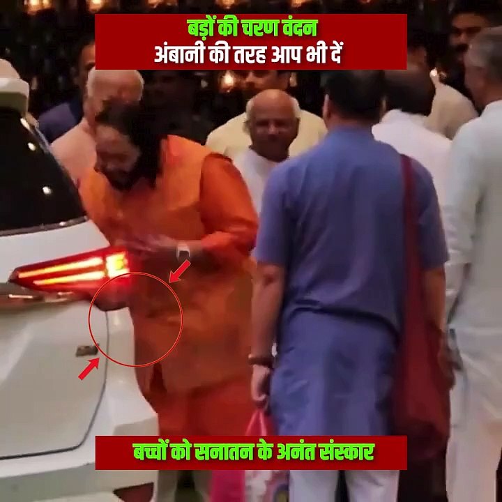 बड़ों का आदर सनातन धर्म का मूलभूत सिद्धांत है और आप अनंत अंबानी का बड़ों के प्रति सम्मान और आदर देखिए  #AmbaniFamily #anantradhikawedding #AnantAmbani  #HinduDharma #Bharatsculture #mukeshambani #nitaambani #WeddingInvite #SanataniAmbaniFamily #SanatanDha
