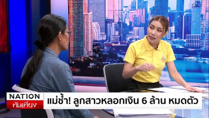 แม่ช้ำ! ลูกสาวหลอกเงิน 6 ล้านบาท หมดตัว | ข่าวเที่ยงเนชั่น (ล้วงข่าว) | 01 ก.ค. 67 | PART 2