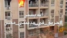 الله يستر #حريق_في_مدينتي_مصر