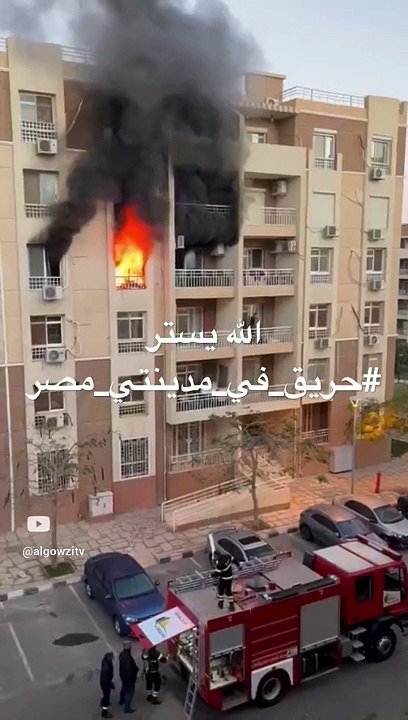 الله يستر #حريق_في_مدينتي_مصر