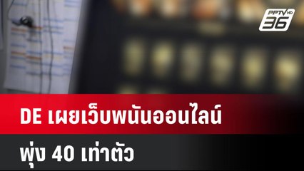 DE เผยเว็บพนันออนไลน์พุ่ง 40 เท่าตัว| เที่ยงทันข่าว  | 1 ก.ค. 67