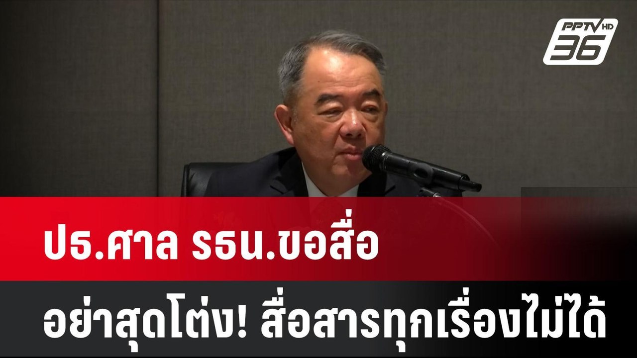 ปธ.ศาล รธน.ขอสื่ออย่าสุดโต่ง! สื่อสารทุกเรื่องไม่ได้ | เที่ยงทันข่าว  | 1 ก.ค. 67