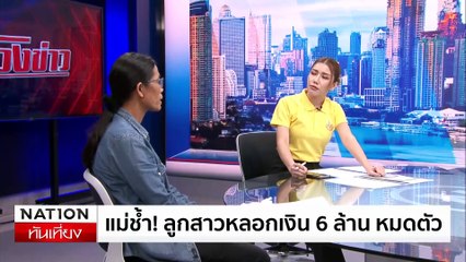 ล้วงข่าว - แม่ช้ำ! ลูกสาวหลอกเงิน 6 ล้าน หมดตัว | เนชั่นทันเที่ยง | 01 ก.ค. 67 | PART 4