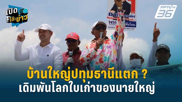 Highlight | ธนพร ชี้ ทักษิณต้องหยุดเลือดตัวเอง ก่อนเสียดุลอำนาจ | เปิดโต๊ะข่าว | 1 ก.ค.67