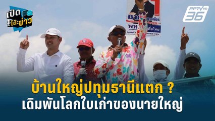 Highlight | ธนพร ชี้ ทักษิณต้องหยุดเลือดตัวเอง ก่อนเสียดุลอำนาจ | เปิดโต๊ะข่าว | 1 ก.ค.67