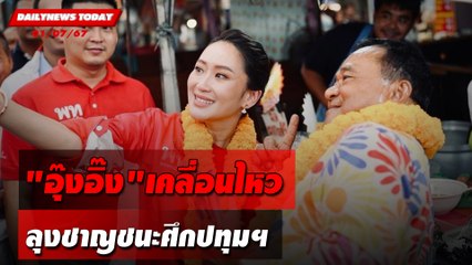 "อุ๊งอิ๊ง"เคลื่อนไหว ลุงชาญชนะศึกปทุมฯ | DAILYNEWSTODAY 01/07/67