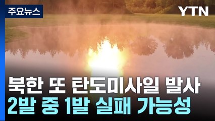 北, 탄도미사일 2발 발사...1발은 평양 인근 떨어졌을 가능성 / YTN
