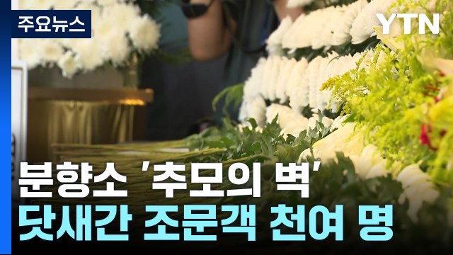 '화성 공장 화재' 분향소에 추모 공간 마련...경찰, '피해 원인' 등 수사 / YTN