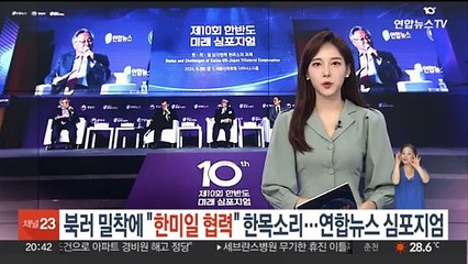 북러 밀착에 "한미일 협력" 한목소리…연합뉴스 심포지엄 개최