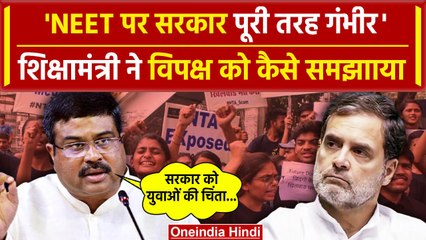 Parliament Session:NEET को लेकर  Dharmendra Pradhan की विपक्ष से कैसी अपील| वनइंडिया हिंदी