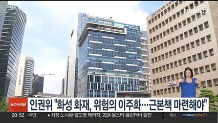 인권위 "화성 화재, 위험의 이주화…근본책 마련해야"