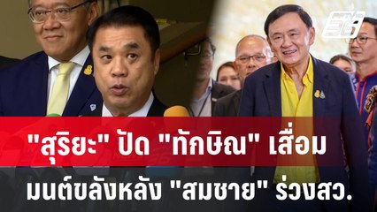 "สุริยะ" ปัด "ทักษิณ" เสื่อมมนต์ขลัง หลัง "สมชาย" ร่วงสว. สะท้อนเพื่อไทยไม่เอี่ยว | 28 มิ.ย. 67