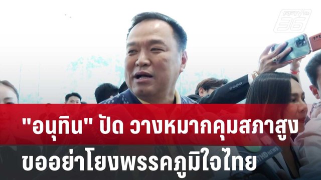อนุทิน ปัด วางหมากคุมสภาสูง ขออย่าโยงพรรคภูมิใจไทย | เข้มข่าวค่ำ | 28 มิ.ย. 67