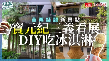 苗栗新景點寶元紀三義🌿5大茶主題區、特色展覽與冰淇淋開箱！