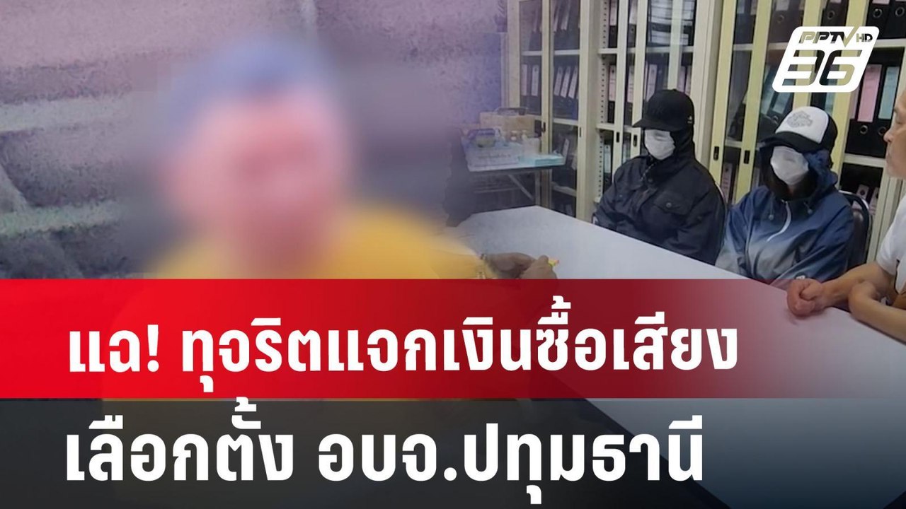 แฉ! ทุจริตแจกเงินซื้อเสียงเลือกตั้ง อบจ.ปทุมธาน...
