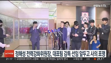 정해성 전력강화위원장, 대표팀 감독 선임 앞두고 사의 표명