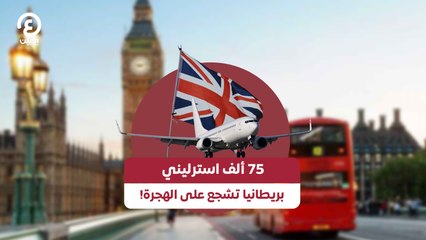 75 ألف استرليني  ‎بريطانيا تشجع على الهجرة!
