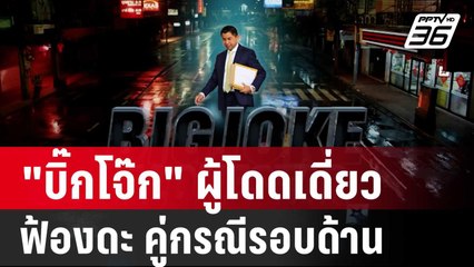 "บิ๊กโจ๊ก" ผู้โดดเดี่ยว ฟ้องดะ คู่กรณีรอบด้าน | เข้มข่าวค่ำ | 28 มิ.ย. 67