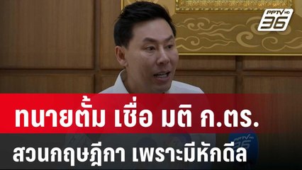 “ทนายตั้ม” เชื่อ มติ ก.ตร. สวนกฤษฎีกา เพราะมีหักดีล | เข้มข่าวค่ำ | 28 มิ.ย. 67