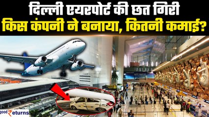 Download Video: Delhi Airport Roof Collapse: किस कंपनी ने बनाया एयरपोर्ट , कितनी है IGI Airport की कमाई? GoodReturns