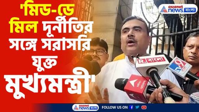 মিড ডে মিল দূর্নীতির সঙ্গে সরাসরি যুক্ত মুখ্যমন্ত্রী