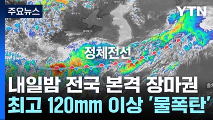 [날씨] 내일 밤부터 태풍급 돌풍에 '물 폭탄'...최고 120mm 이상 / YTN