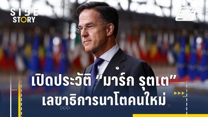 เปิดประวัติ "มาร์ก รุตเต" เลขาธิการนาโตคนใหม่ | Side Story