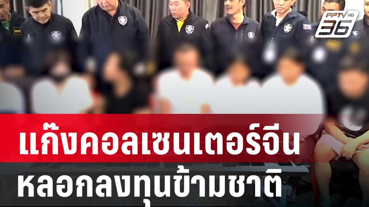 จับแก๊งคอลเซนเตอร์จีน หลอกลงทุนข้ามชาติ | เข้มข...