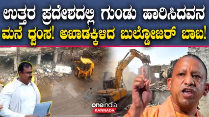 ಭೂ ಮಾಫಿಯಾ ಮಟ್ಟಹಾಕಲು ಬುಲ್ಡೋಜರ್‌ಗಳನ್ನು ಬಳಸ್ತಿದ್ದಾರೆ ಯೋಗಿ ಆದಿತ್ಯ ನಾಥ್