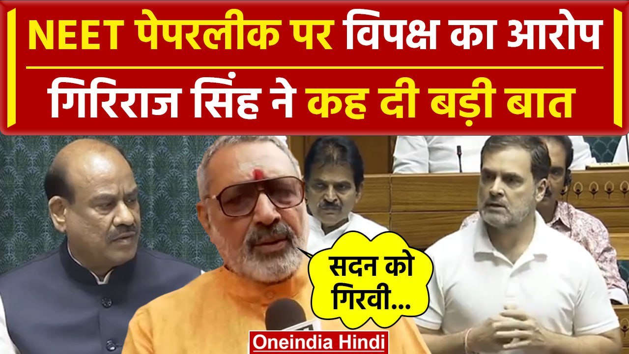 Parliament Session: Rahul Gandhi ने उठाया NEET का मुद्दा, क्या बोले Giriraj Singh | वनइंडिया हिंदी