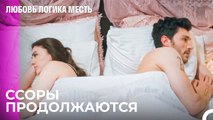 Мы Cнова Пошли Спать Расстроенные -  Любовь Логика Месть