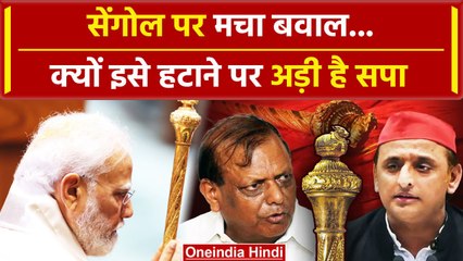 Parliament Session: क्या संसद से हटेगा Sengol, R.K. Chaudhari ने क्या कहा सुनिए | वनइंडिया हिंदी