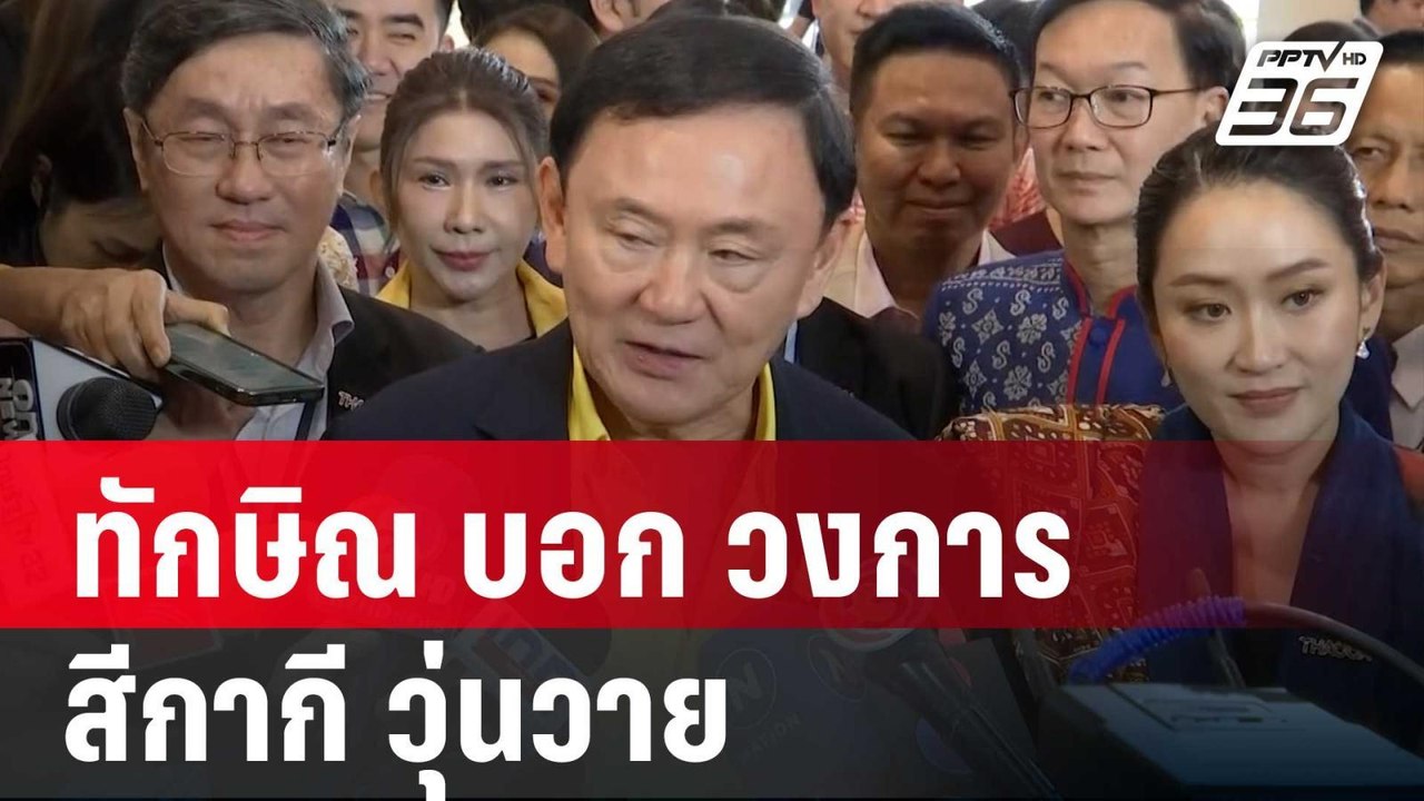 ทักษิณ ยิ้ม บอก วงการสีกากี วุ่นวาย | เข้มข่าวค...