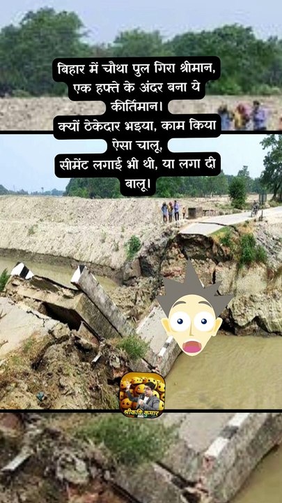 बिहार में चौथा पुल गिरा   #shorts #shortsfeed #biharnews #trending #ShriKaviKumar