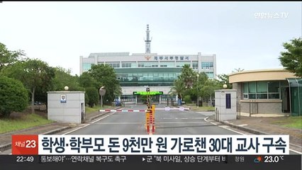 학생·학부모 돈 9천만원 가로채 코인 투자…30대 교사 구속