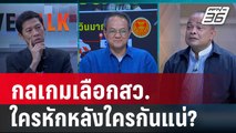 สว.สายน้ำเงิน ครองสภาสูง ถึงเวลากระดานอำนาจเปลี่ยน ?| คุยข้ามช็อต | 28 มิ.ย.67