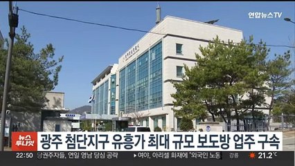 광주 첨단지구 유흥가 최대 규모 보도방 업주 구속