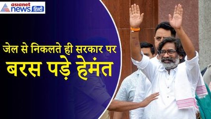 Hemant Soren Bail News: रिहाई के बाद सबसे पहले माता-पिता से मिले हेमंत सोरेन, दिया बड़ा बयान