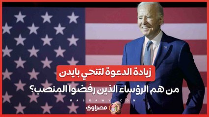 بعد دعوات لتنحي بايدن عن الانتخابات الرئاسية .. رؤساء أمريكيون رفضوا المنصب مجددًا